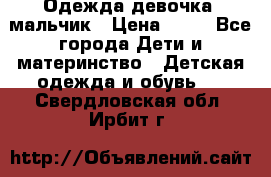 Одежда девочка, мальчик › Цена ­ 50 - Все города Дети и материнство » Детская одежда и обувь   . Свердловская обл.,Ирбит г.